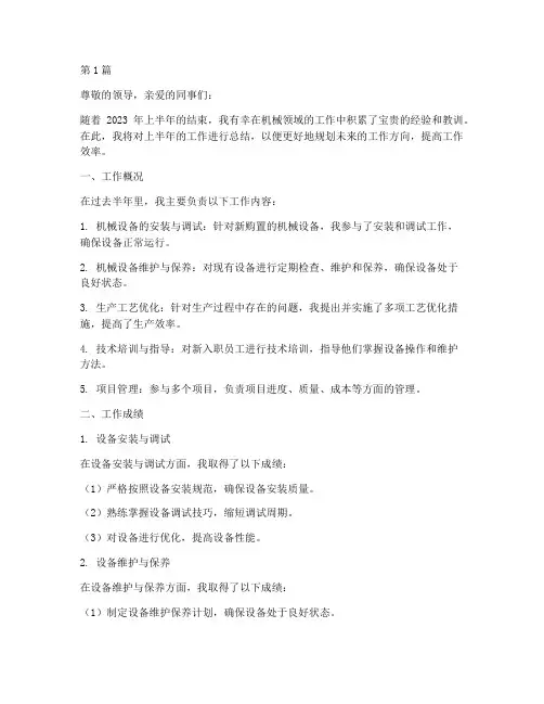 半年机械工作总结范文(3篇)