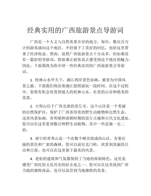 经典实用的广西旅游景点导游词