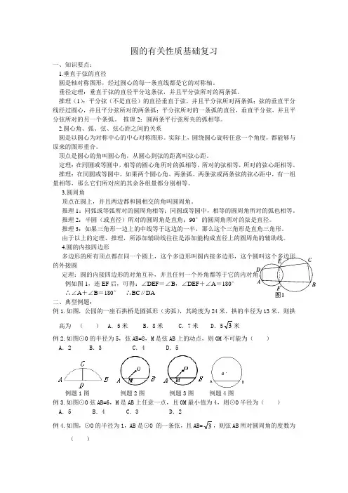 圆的有关性质基础复习
