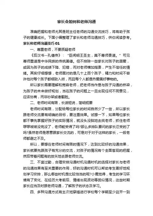 家长会如何和老师沟通