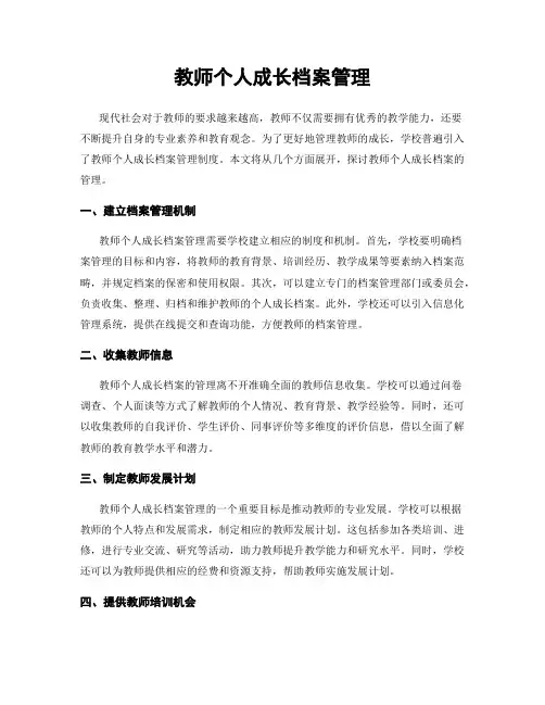 教师个人成长档案管理
