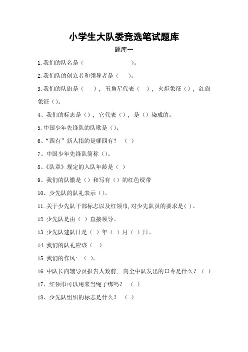 小学生大队委竞选笔试题库