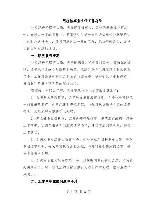 纪检监察室主任工作总结