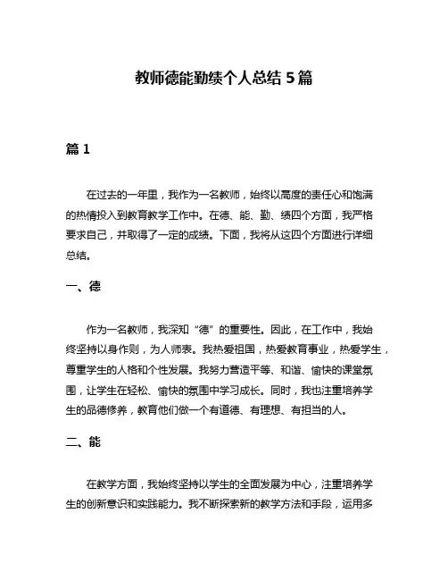 教师德能勤绩个人总结5篇