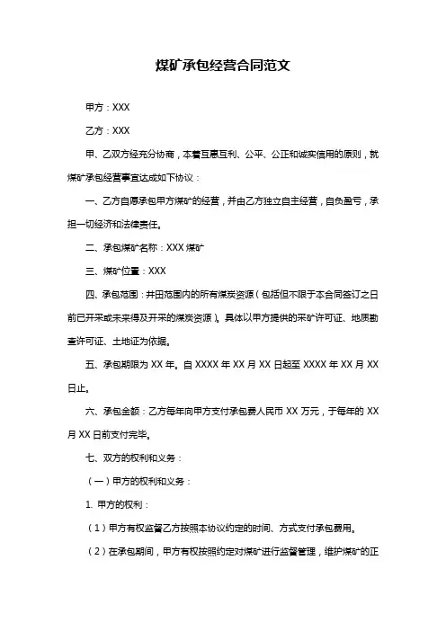 煤矿承包经营合同范文