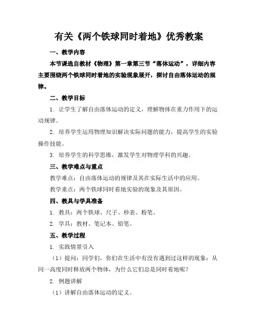 有关《两个铁球同时着地》优秀教案