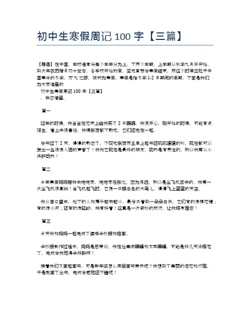 初中生寒假周记100字【三篇】