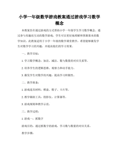 小学一年级数学游戏教案通过游戏学习数学概念