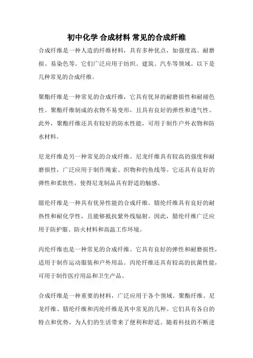 初中化学 合成材料 常见的合成纤维