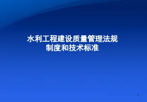 水利工程质量管理ppt课件