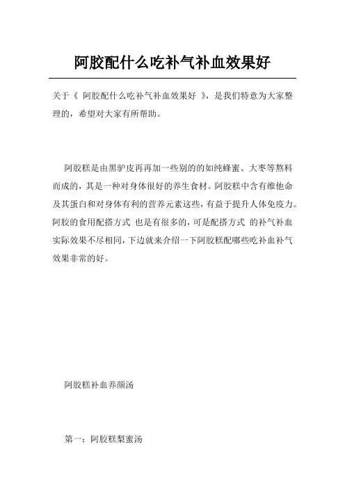 阿胶配什么吃补气补血效果好