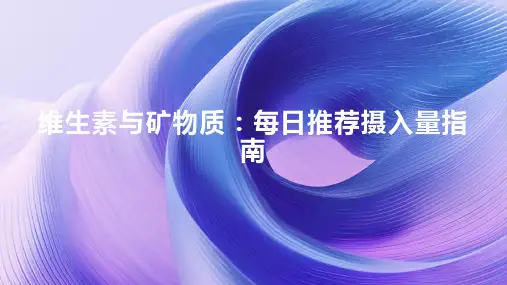 维生素与矿物质：每日推荐摄入量指南