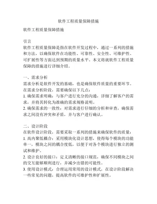 软件工程质量保障措施