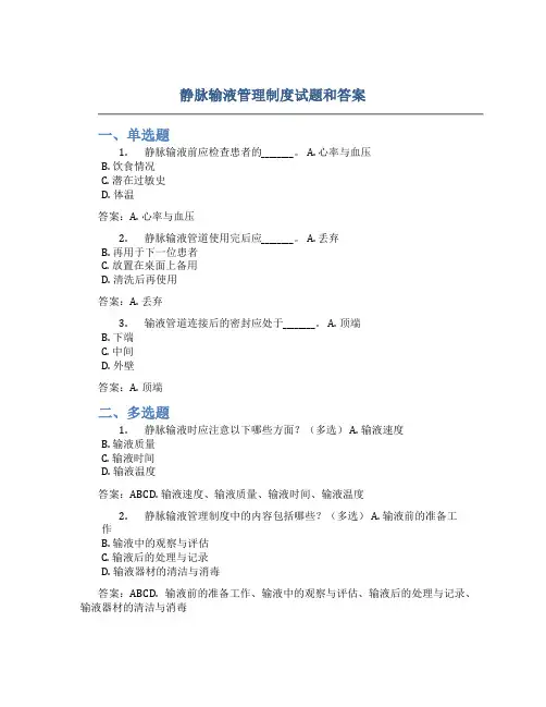 静脉输液管理制度试题和答案