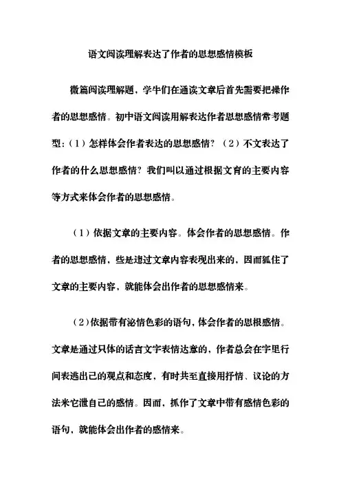 语文阅读理解表达了作者的思想感情模板