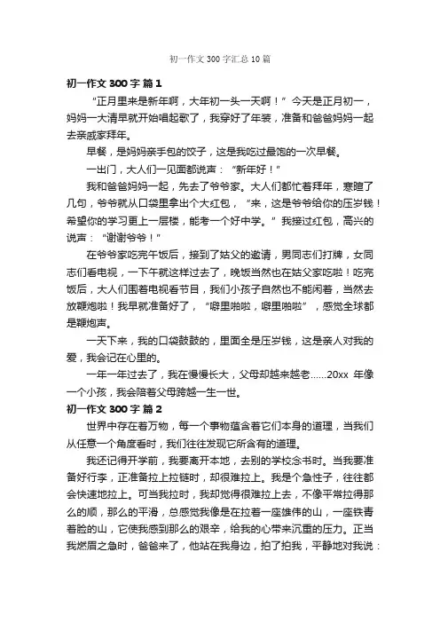 初一作文300字汇总10篇