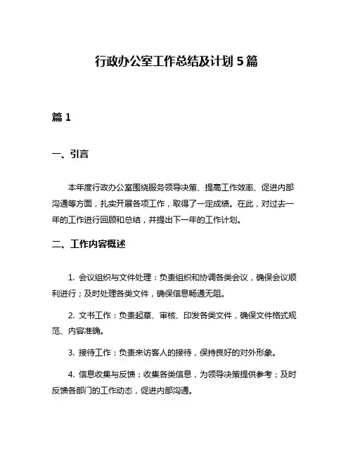 行政办公室工作总结及计划5篇