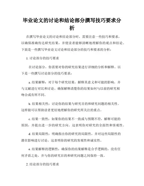 毕业论文的讨论和结论部分撰写技巧要求分析