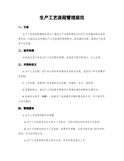 生产工艺流程管理规范