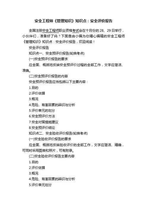 安全工程师《管理知识》知识点：安全评价报告