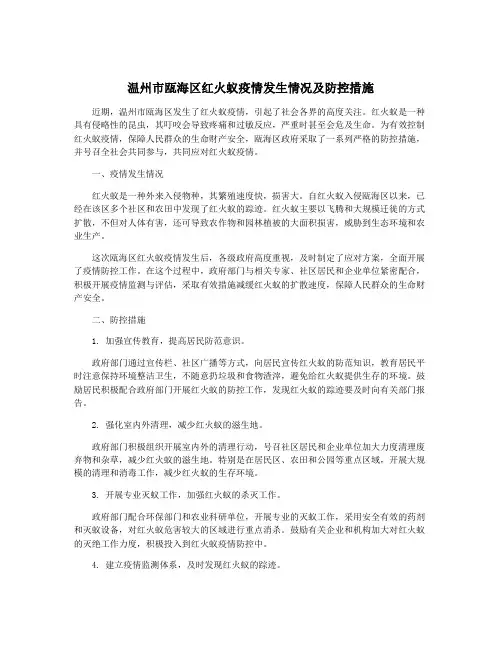 温州市瓯海区红火蚁疫情发生情况及防控措施