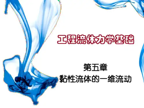 南京理工大学工程流体力学基础第5章__黏性流体的一维