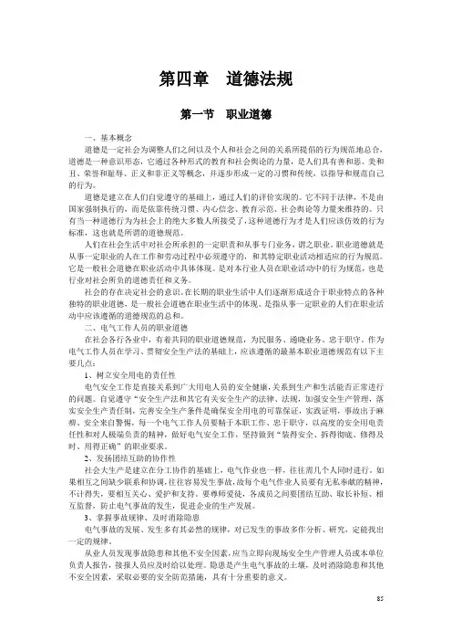 (通信电力机务员2级) 第4章 道德法规