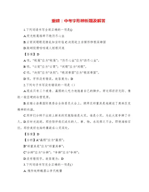 中考字形辨析题及解答