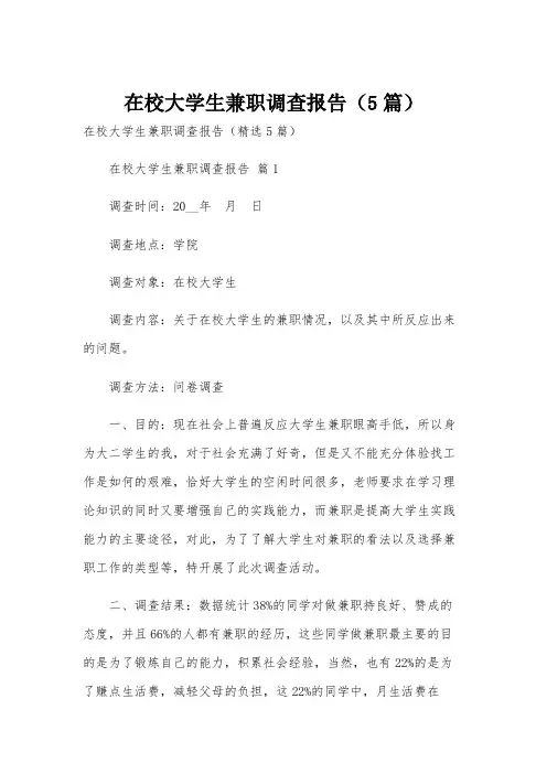 在校大学生兼职调查报告(5篇)