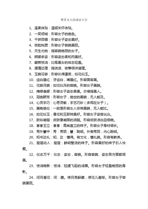 赞美女人的成语大全