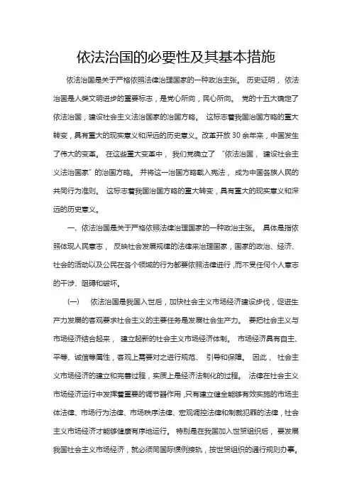 依法治国的必要性及其基本措施