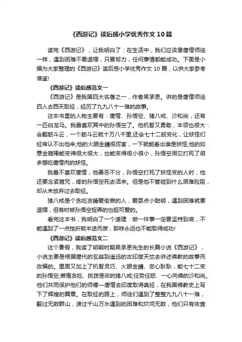 《西游记》读后感小学优秀作文10篇