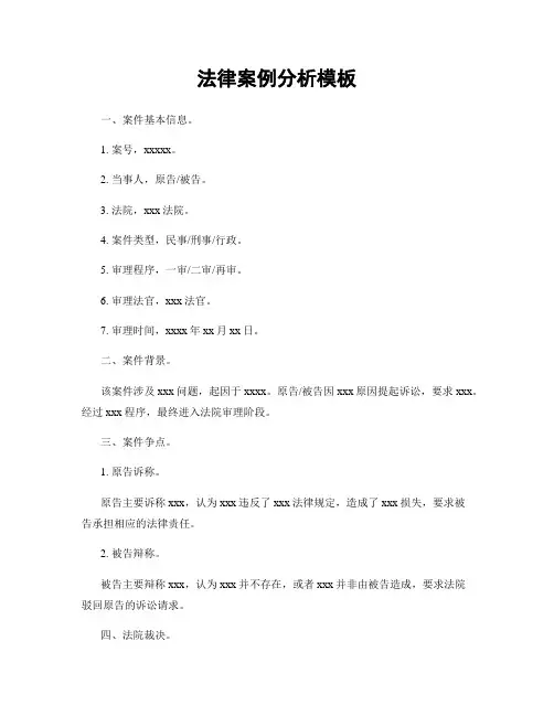 法律案例分析模板
