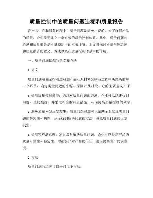 质量控制中的质量问题追溯和质量报告