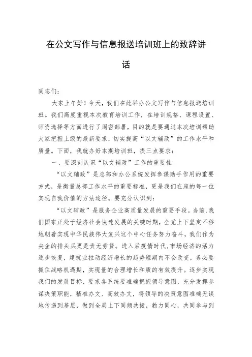 在公文写作与信息报送培训班上的致辞讲话