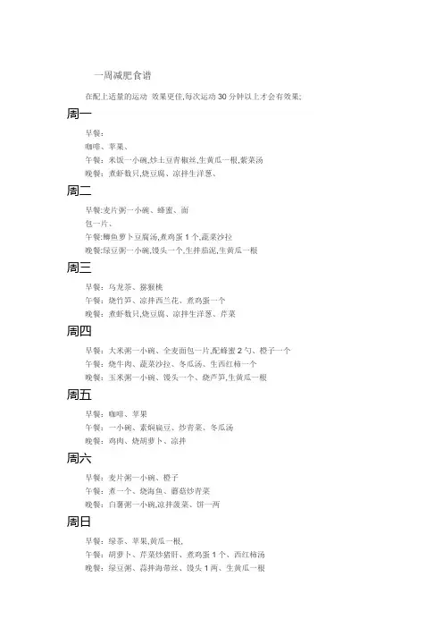 一周减肥食谱