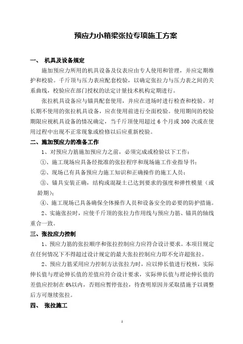预应力小箱梁张拉专项施工方案