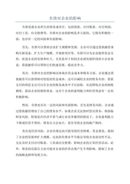 负债对企业的影响