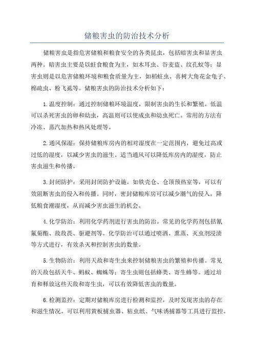 储粮害虫的防治技术分析