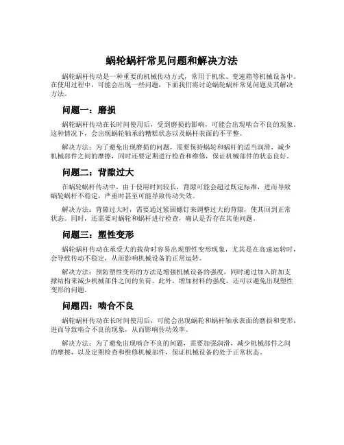蜗轮蜗杆常见问题和解决方法