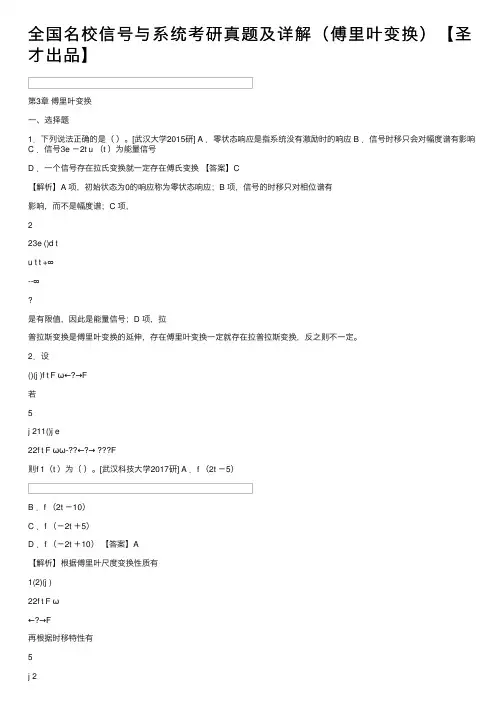 全国名校信号与系统考研真题及详解（傅里叶变换）【圣才出品】