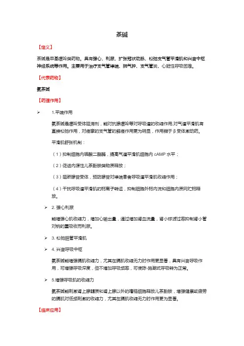 茶碱类药物简介