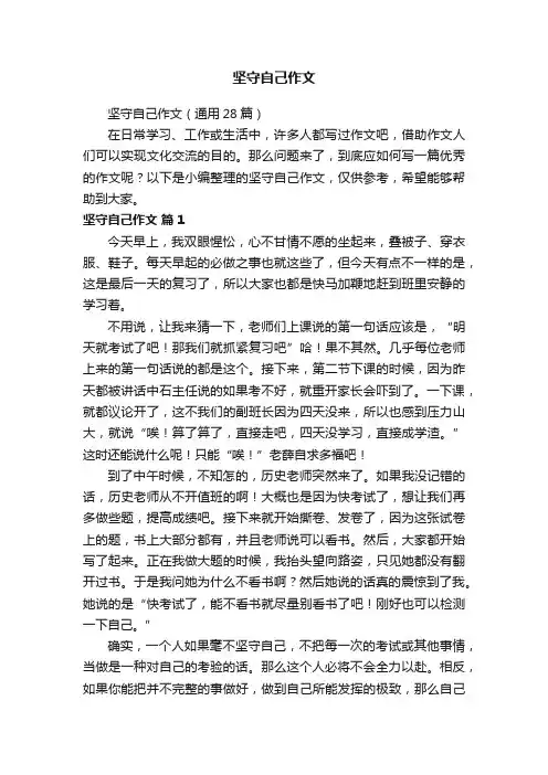 坚守自己作文（通用28篇）