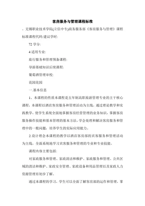 客房服务与管理课程标准.doc
