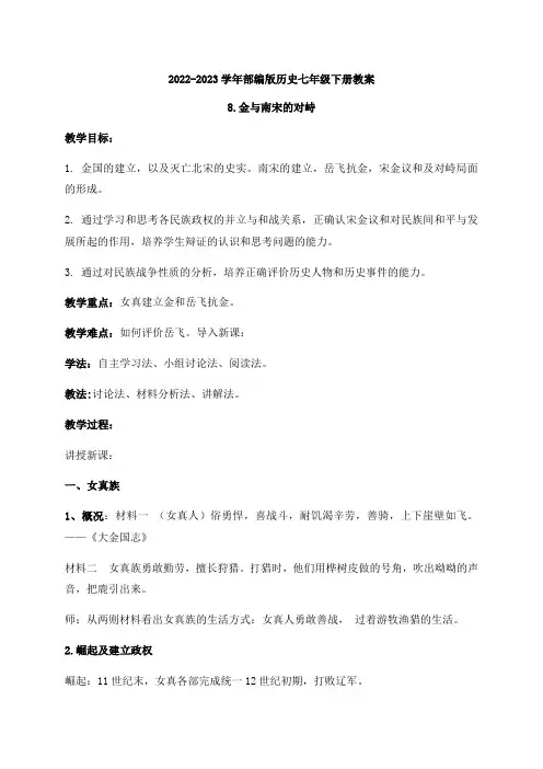 2022-2023学年部编版历史七年级下册教案第8课 金与南宋的对峙