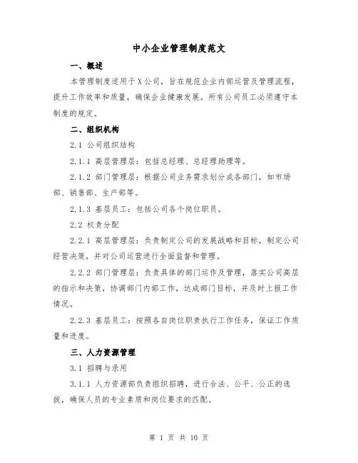 中小企业管理制度范文(三篇)