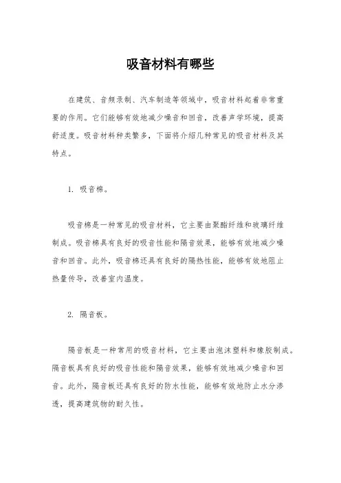 吸音材料有哪些
