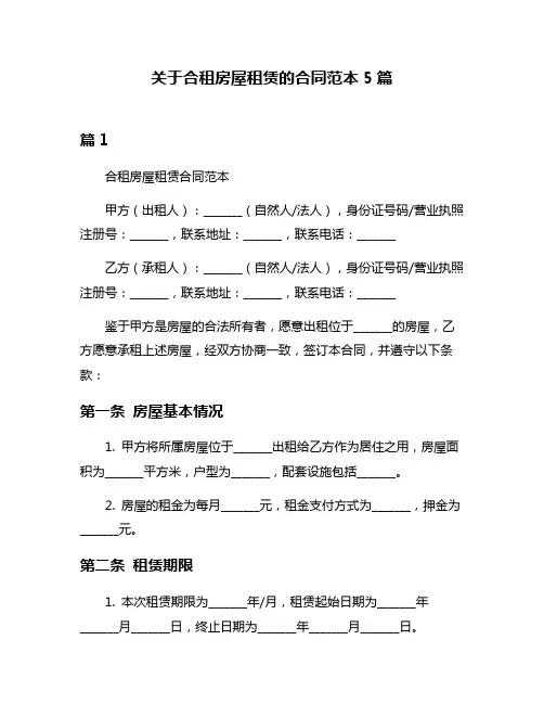 关于合租房屋租赁的合同范本5篇