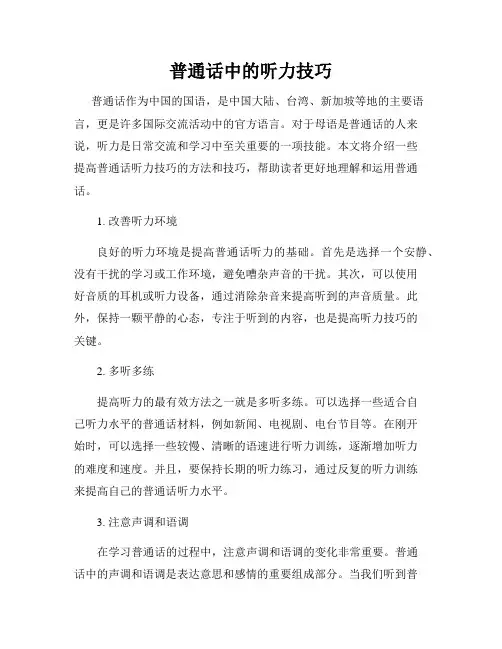 普通话中的听力技巧