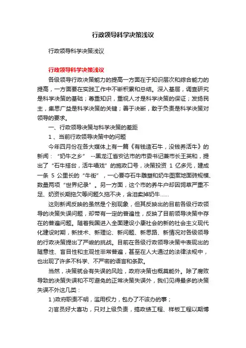 行政领导科学决策浅议